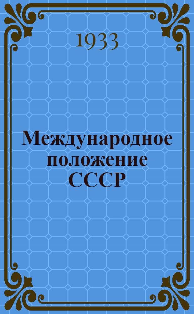 ... Международное положение СССР