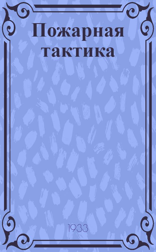 Пожарная тактика