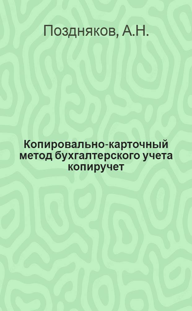 ... Копировально-карточный метод бухгалтерского учета копиручет : Заоч. курс