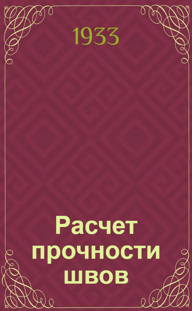 ... Расчет прочности швов