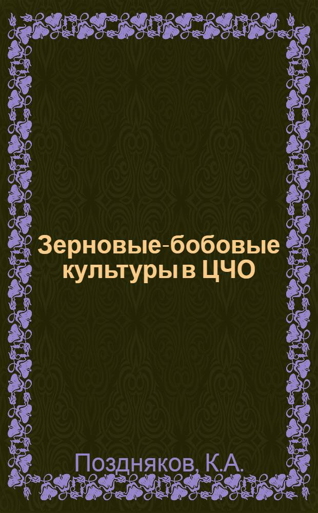 ... Зерновые-бобовые культуры в ЦЧО