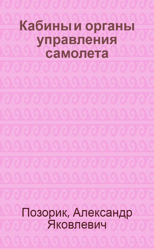 Кабины и органы управления самолета : Объясн. текст к серии диапозитивов