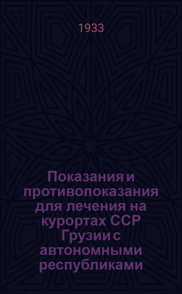 Показания и противопоказания для лечения на курортах ССР Грузии с автономными республиками