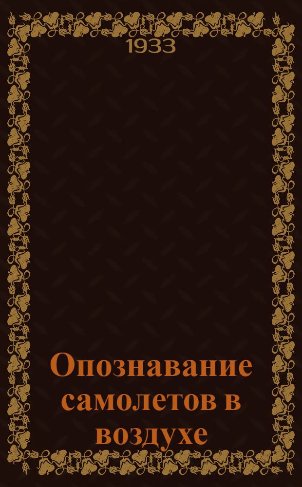 ... Опознавание самолетов в воздухе : Объясн. текст к серии диапозитивов