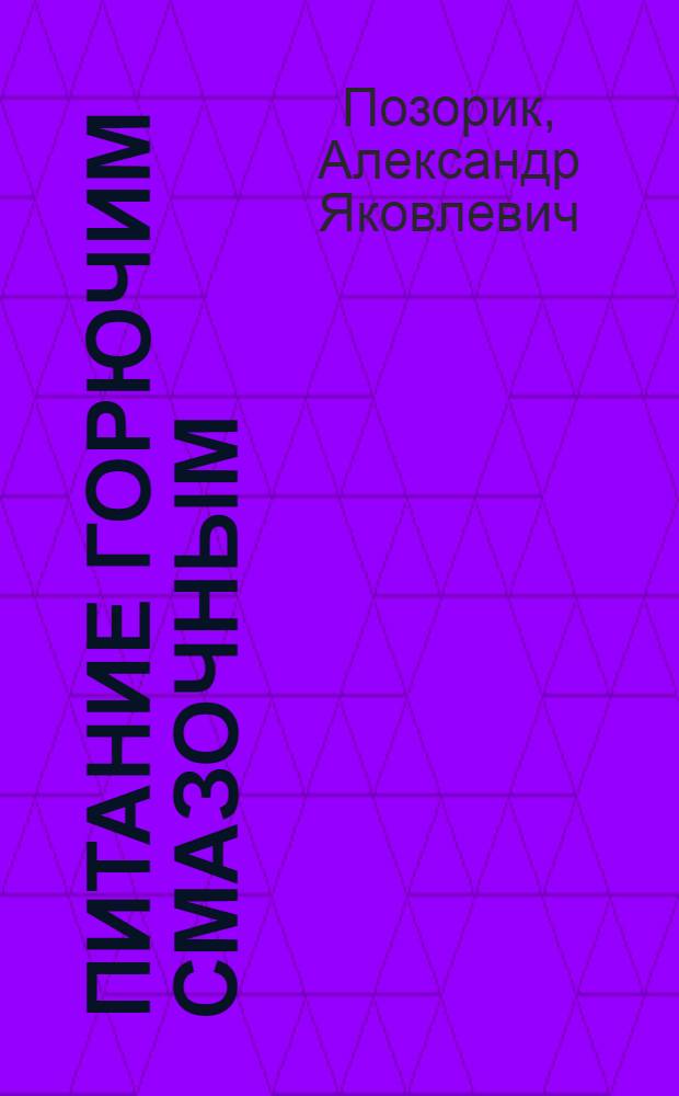 ... Питание горючим смазочным : Охлаждение моторов : Объясн. текст к серии диапозитивов