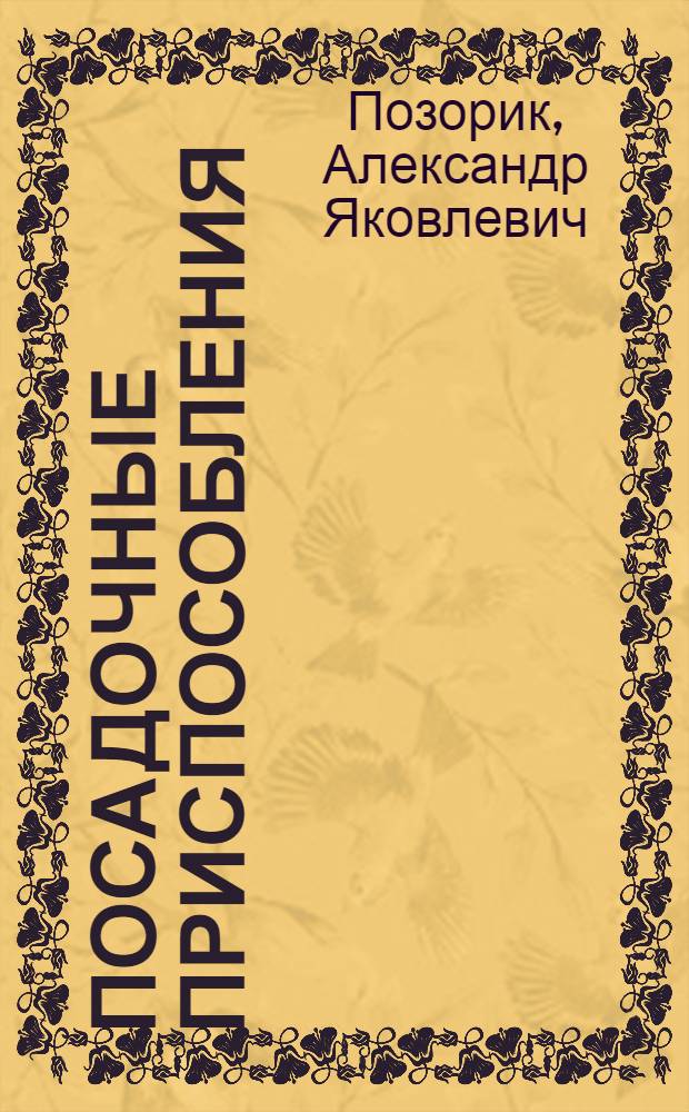 ... Посадочные приспособления : Объясн. текст к серии диапозитивов