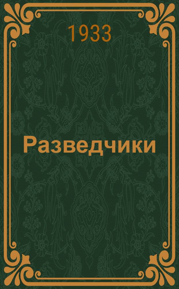 ... Разведчики : Объясн. текст к серии диапозитивов