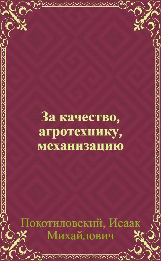 ... За качество, агротехнику, механизацию : Беседы по текущей политике для сети комсомольской политучебы