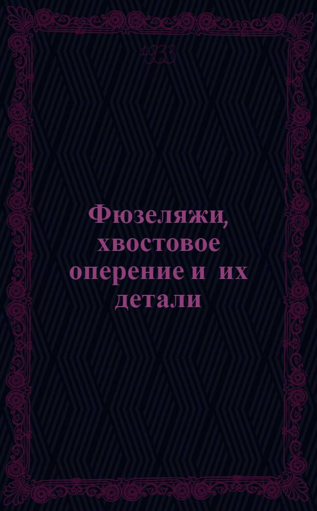 ... Фюзеляжи, хвостовое оперение и их детали : Объясн. текст к серии диапозитивов