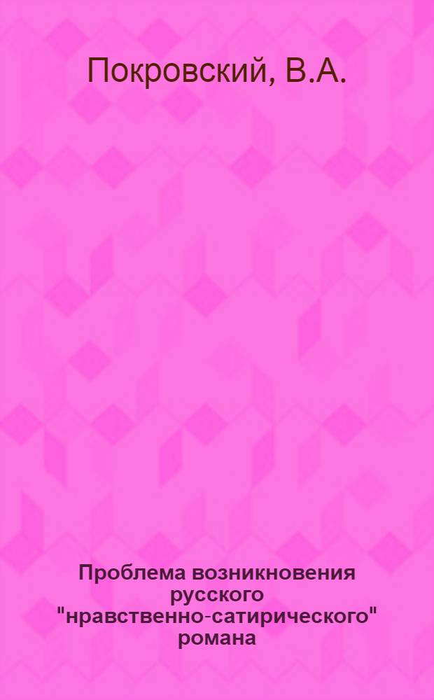 ... Проблема возникновения русского "нравственно-сатирического" романа : (О генезисе "Ивана Выжигина")