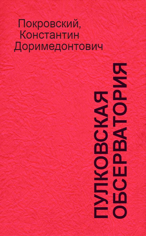 ... Пулковская обсерватория