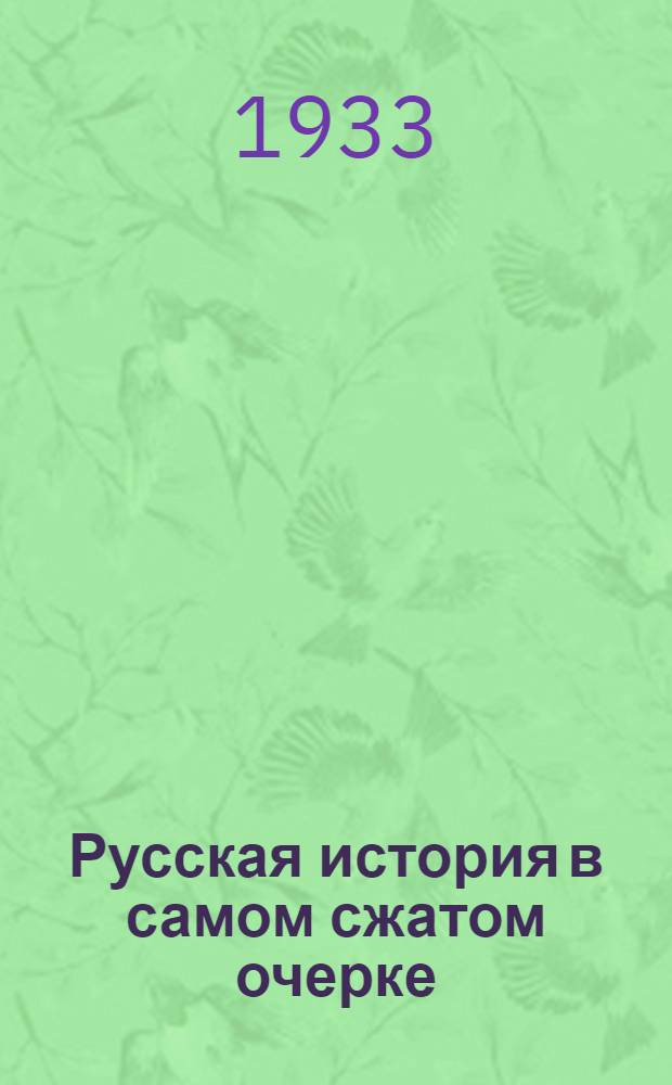 ... Русская история в самом сжатом очерке : Утв. Коллегией Наркомпроса РСФСР как учебник для средн. школы