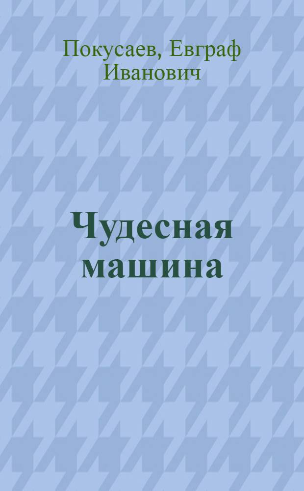 ... Чудесная машина : Комбайн