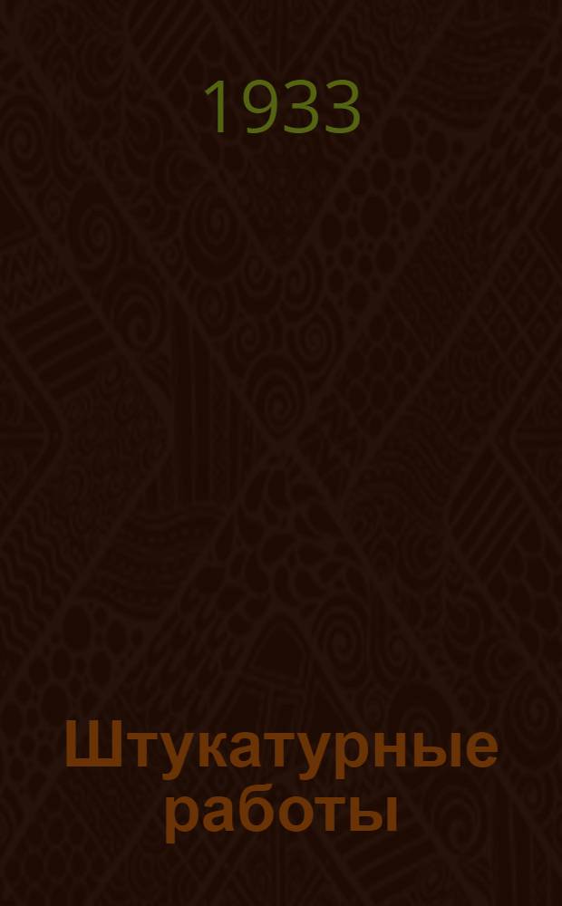 ... Штукатурные работы : Руководство для занятий в рабочих кружках по повышению квалификации малоквалифицированных рабочих
