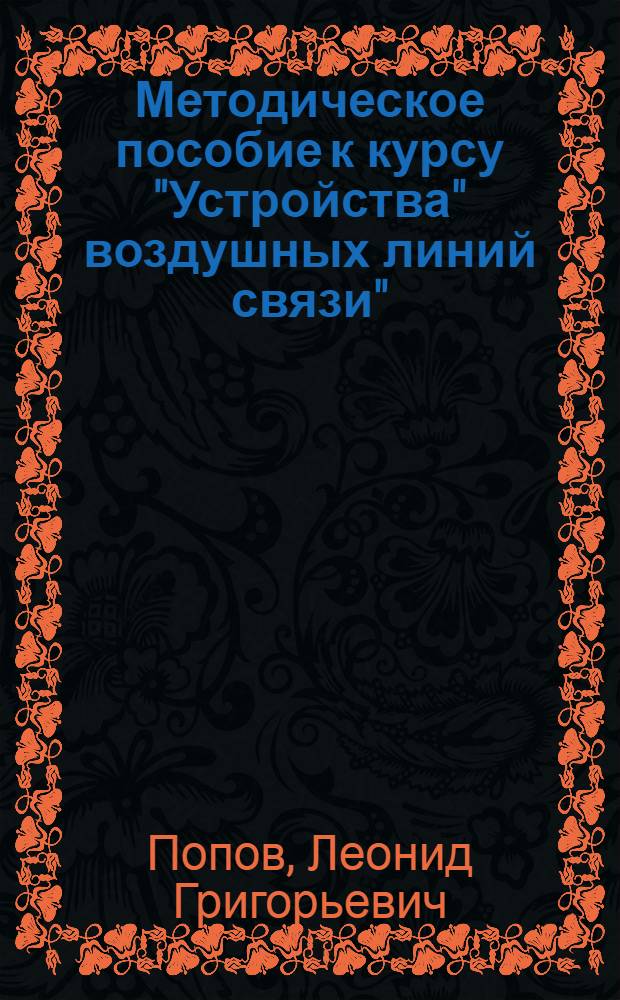 ... Методическое пособие к курсу "Устройства" воздушных линий связи"