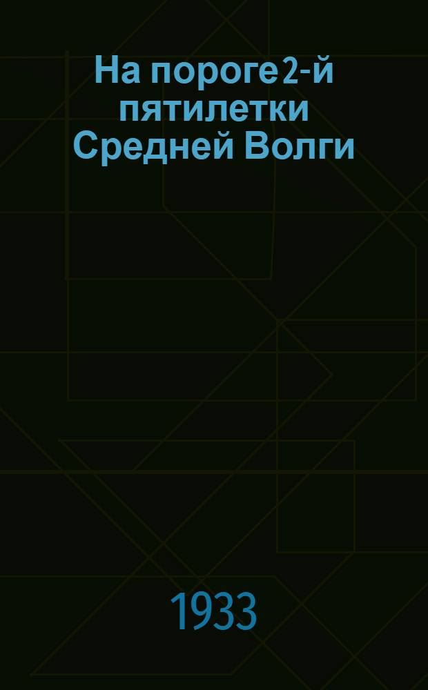 ... На пороге 2-й пятилетки [Средней Волги]
