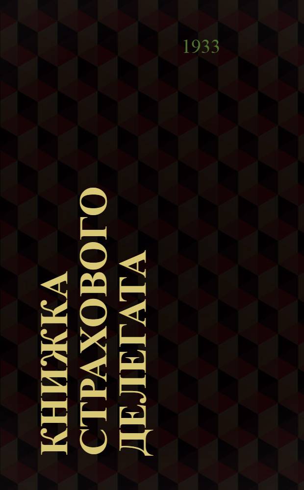 ... Книжка страхового делегата