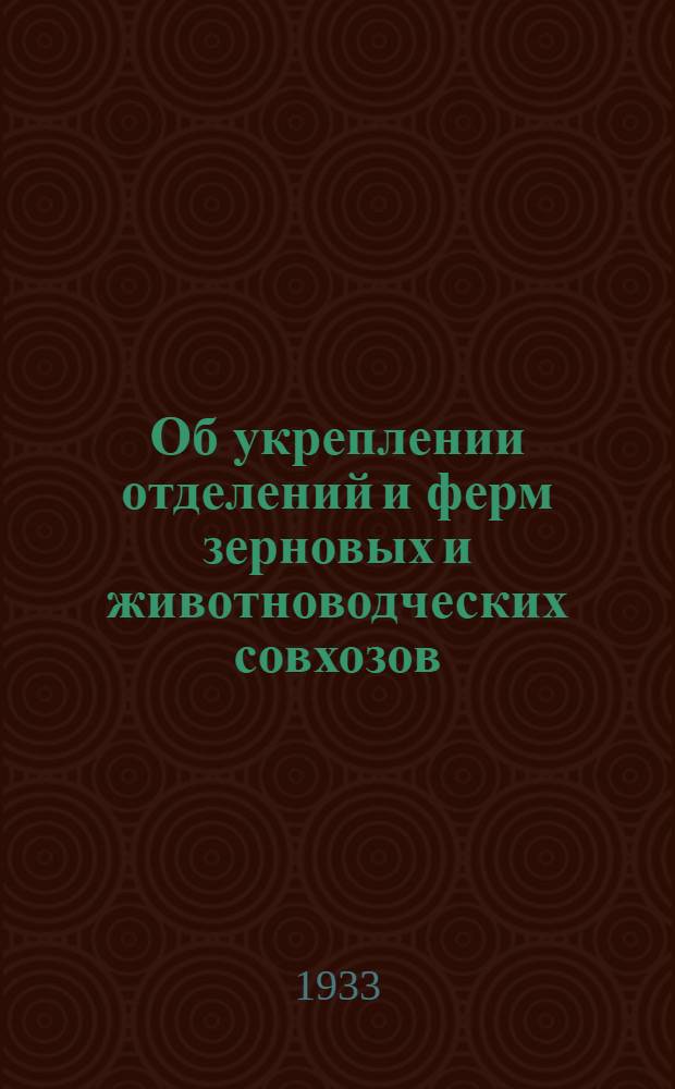 ... Об укреплении отделений и ферм зерновых и животноводческих совхозов : Доклад на 5 пленуме Крайкома ВКП(б)