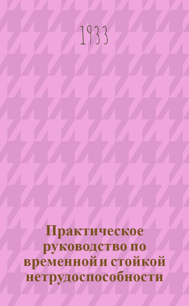 ... Практическое руководство по временной и стойкой нетрудоспособности