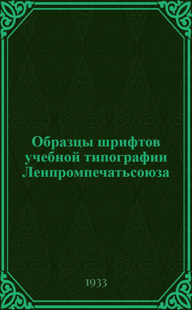 ... Образцы шрифтов учебной типографии Ленпромпечатьсоюза