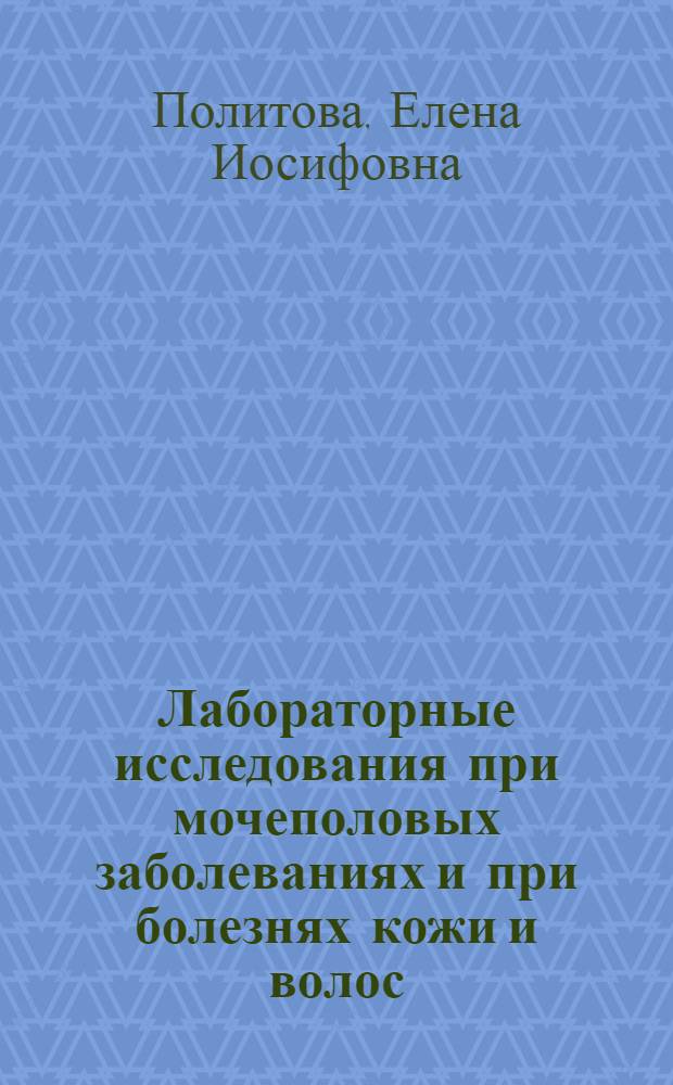 ... Лабораторные исследования при мочеполовых заболеваниях и при болезнях кожи и волос