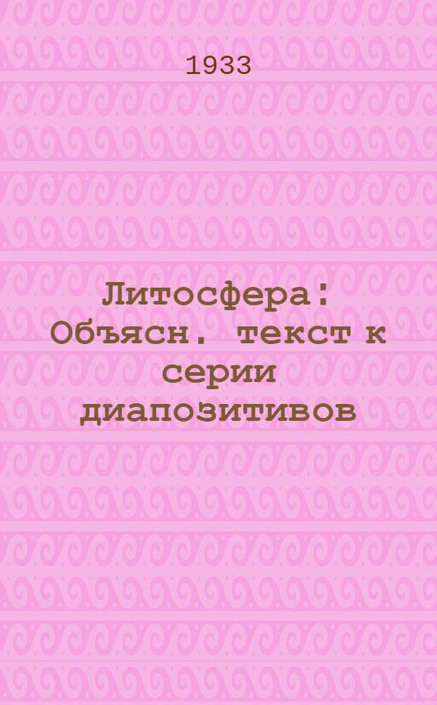 ... Литосфера : Объясн. текст к серии диапозитивов