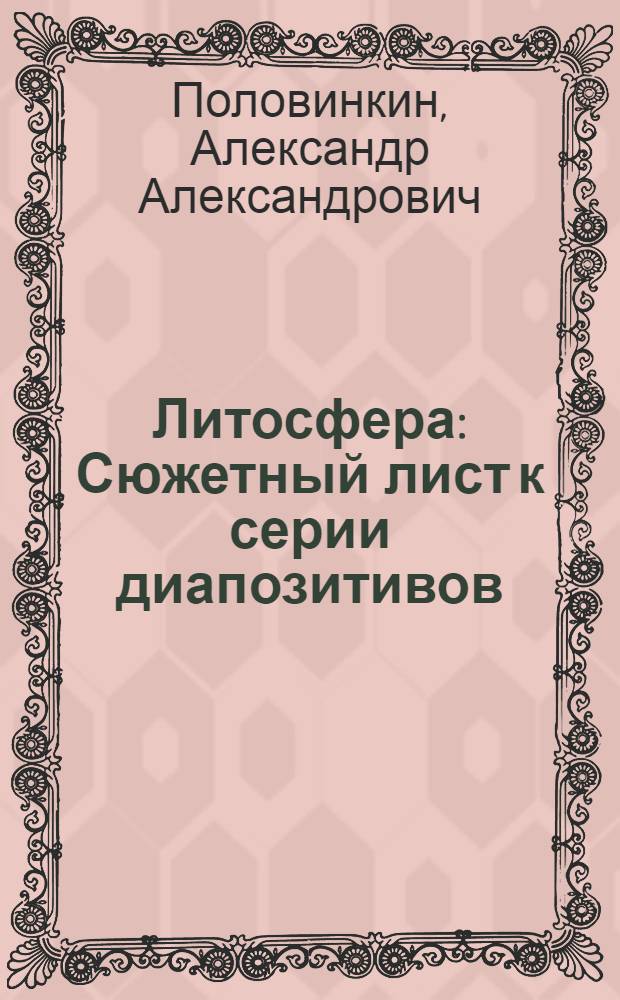 ... Литосфера : Сюжетный лист к серии диапозитивов