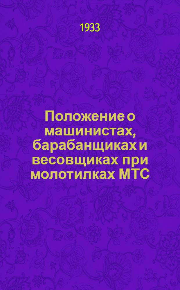 Положение о машинистах, барабанщиках и весовщиках при молотилках МТС