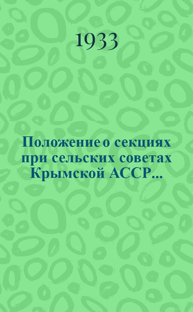 Положение о секциях при сельских советах Крымской АССР...