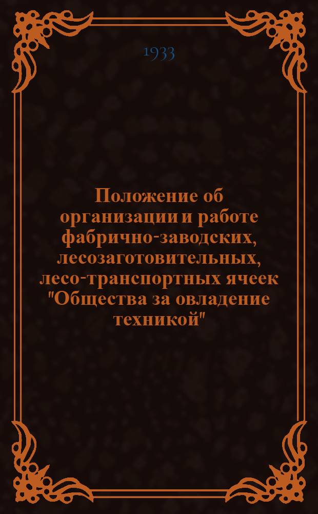 Положение об организации и работе фабрично-заводских, лесозаготовительных, лесо-транспортных ячеек "Общества за овладение техникой" ("ОЗОТ")