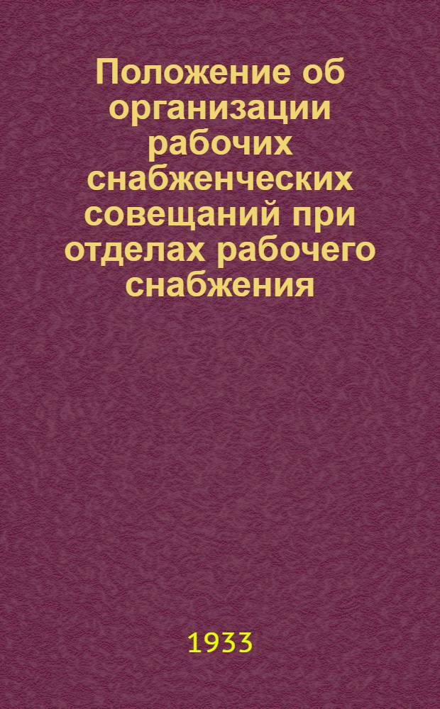 Положение об организации рабочих снабженческих совещаний при отделах рабочего снабжения (ОРС) на предприятиях первой группы
