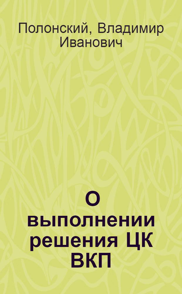 ... О выполнении решения ЦК ВКП(б) по Екатерининской железной дороге и работе политотделов на железнодорожном транспорте : (Из доклада на Собрании актива Днепропетровского узла 6 окт. 1933 г.)