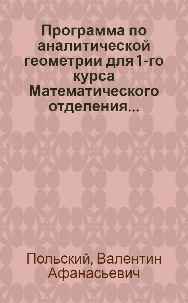... Программа по аналитической геометрии для 1-го курса Математического отделения...