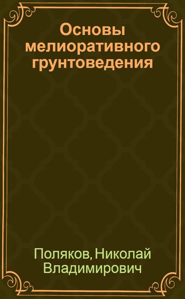 ... Основы мелиоративного грунтоведения : С 73 рис