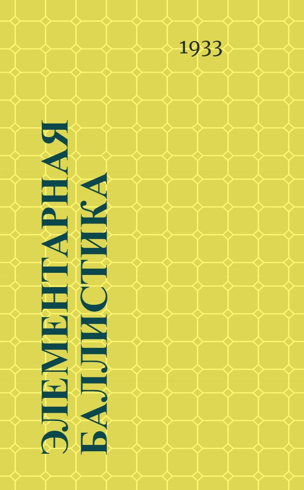 ... Элементарная баллистика : Объясн. брош. к серии кинопленочных диапозитивов № 290