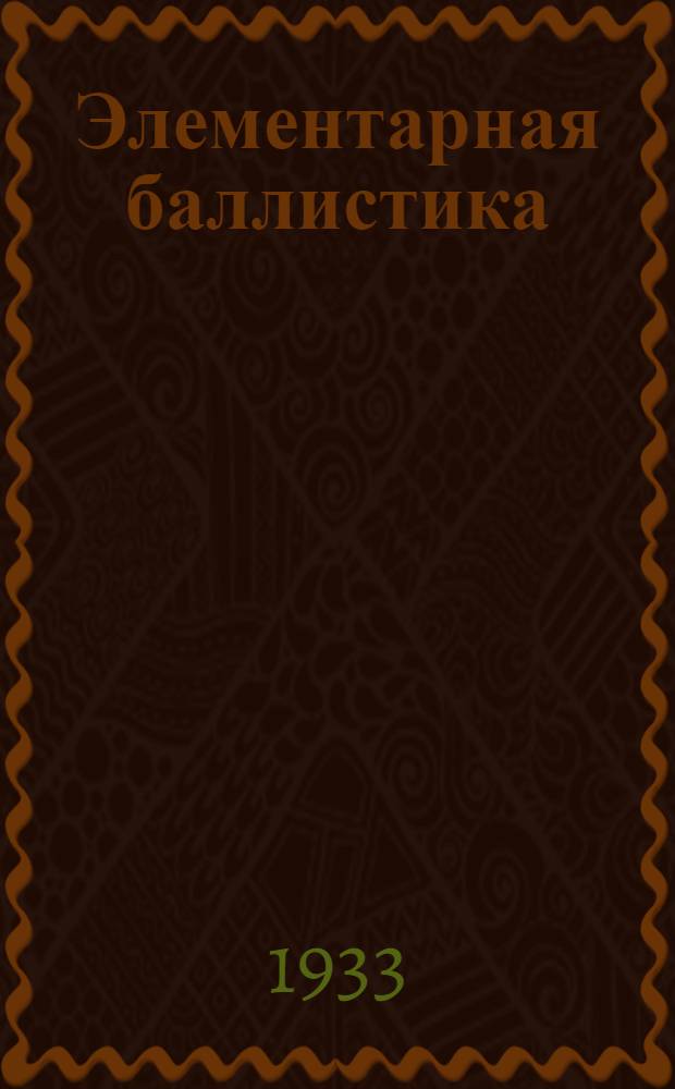 ... Элементарная баллистика : Объясн. брошюра к серии кинопленочных диапозитивов № 298