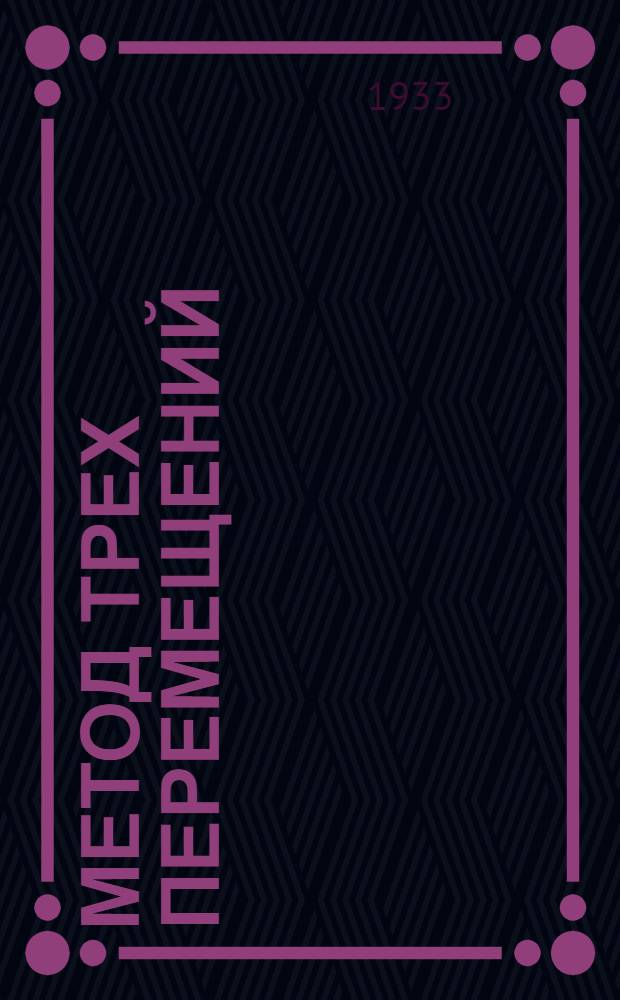 ... Метод трех перемещений : (К определению деформаций прямого бруса)