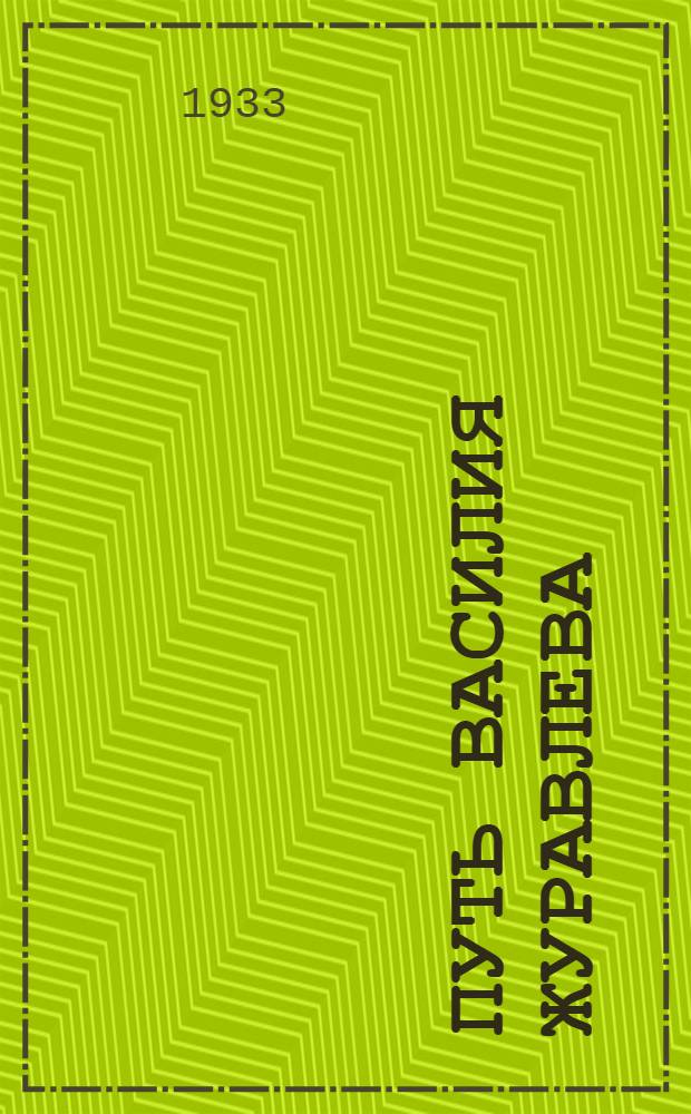 ... Путь Василия Журавлева : Председатель колхоза "Красное Захонье". Порховский район