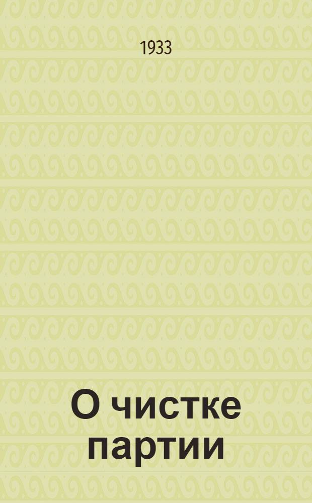 О чистке партии