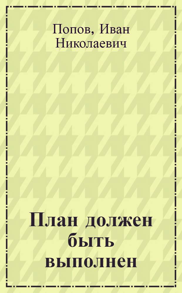 ... План должен быть выполнен : Перер. стенограмма доклада и заключит. слова на Расш. пленуме Москопромсовета. (7-9 июля 1933 г.)