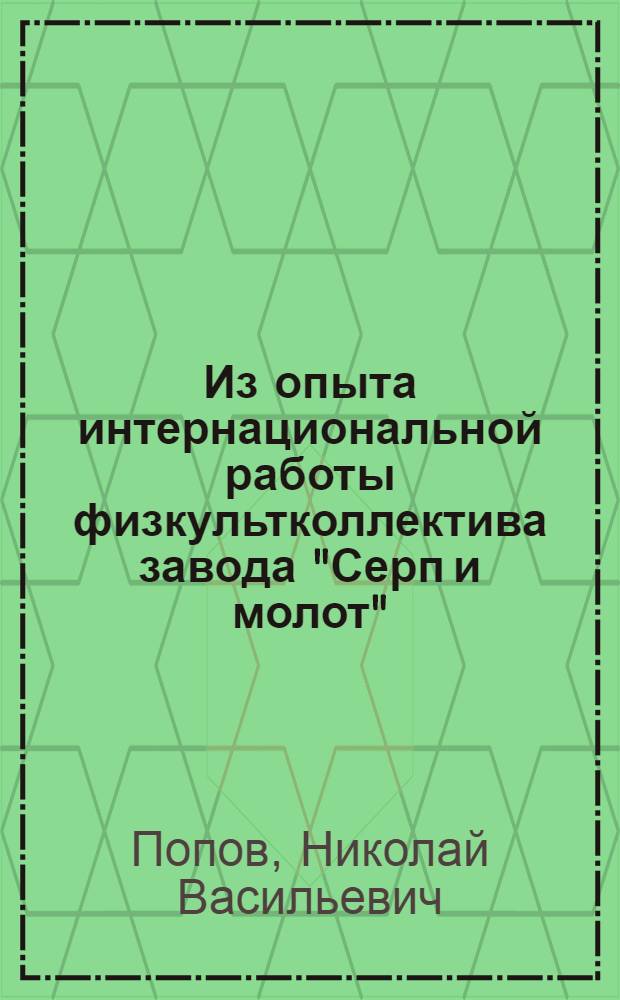 ... Из опыта интернациональной работы физкультколлектива завода "Серп и молот"