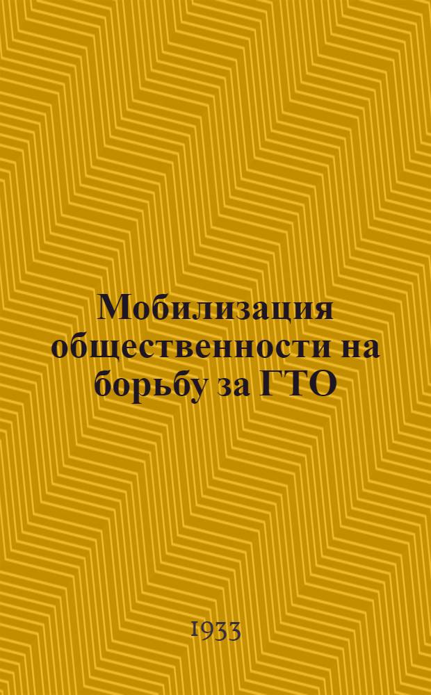 ... Мобилизация общественности на борьбу за ГТО : Борьба за охват лыжными нормами на заводе "Серп и молот"