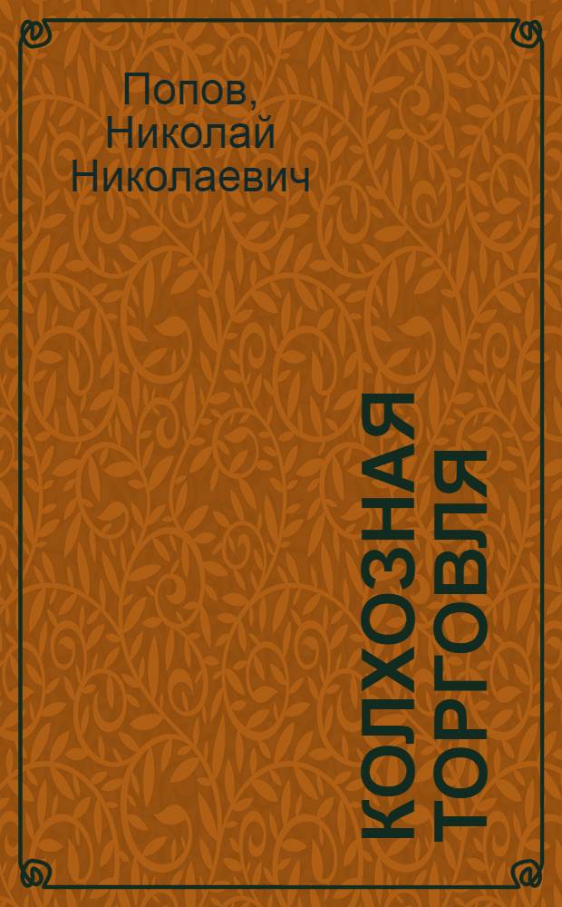 ... Колхозная торговля