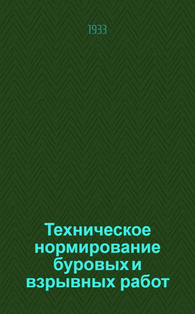 ... Техническое нормирование буровых и взрывных работ : Допущено ГУУЗом НКТП СССР, как пособие для втузов и техникумов