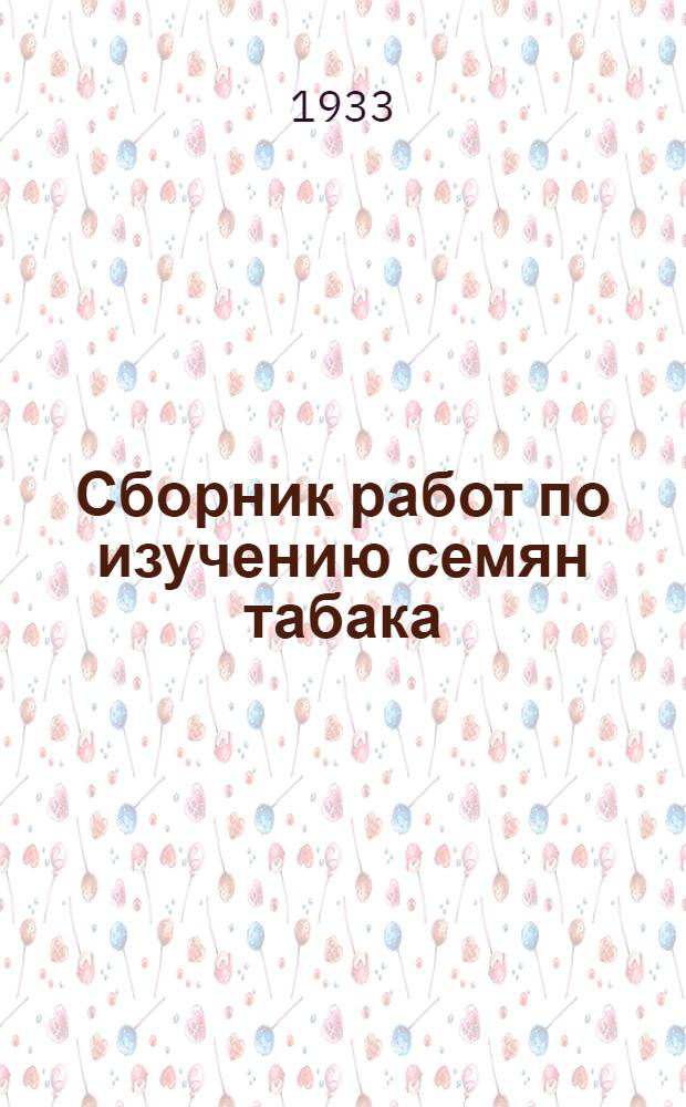 ... Сборник работ по изучению семян табака