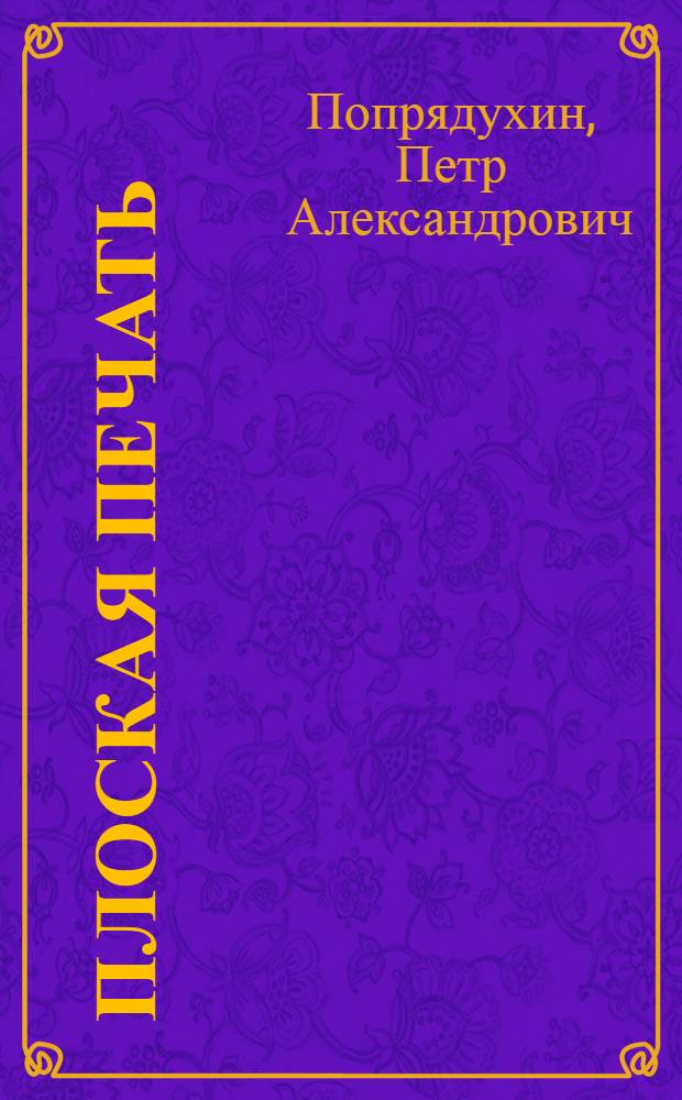 ... Плоская печать : Объясн. текст к серии диапозитивов