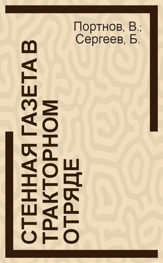 ... Стенная газета в тракторном отряде