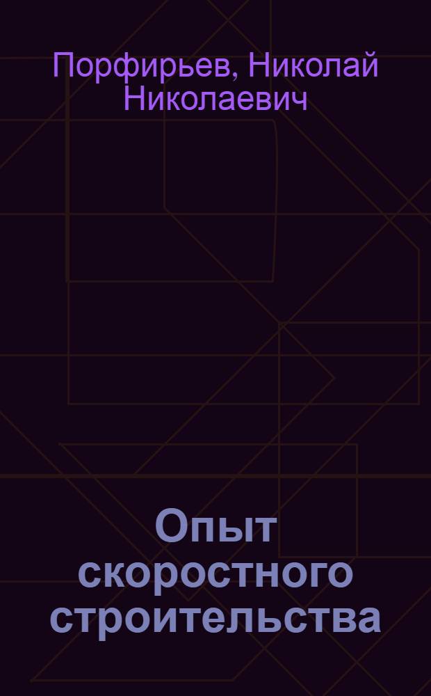 Опыт скоростного строительства