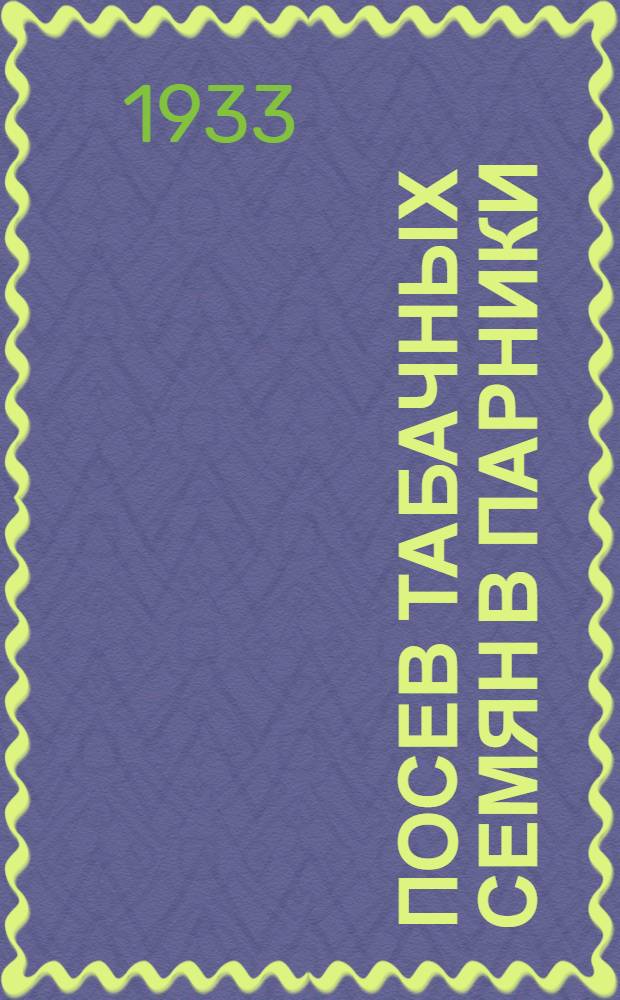 ... Посев табачных семян в парники