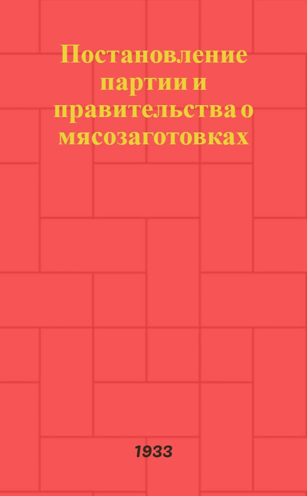 Постановление партии и правительства о мясозаготовках